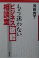 もう迷わないビジネス敬語相談室