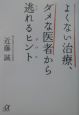 よくない治療、ダメな医者から逃れるヒント