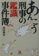 あんこう刑事の鑑識事件簿