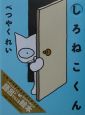 しろねこくん