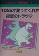 TOSSが救ってくれた授業のトラウマ