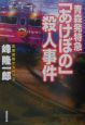 青森発特急「あけぼの」殺人事件