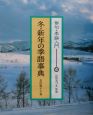 俳句・季語入門　冬・新年の季語事典（4）