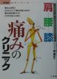 肩・腰・膝痛みのクリニック　からだ読本シリーズ