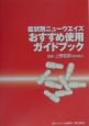 症状別ニューウエイズおすすめ使用ガイドブック