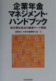 企業年金マネジメント・ハンドブック