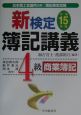 新検定簿記講義4級商業簿記　平成15年版