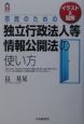 市民のための独立行政法人等情報公開法の使い方