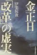 金正日「改革」の虚実