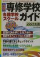 全国専修学校・各種学校・スクールガイド　2004年版