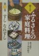 聞き書ふるさとの家庭料理　すしなれずし（1）