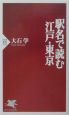 駅名で読む江戸・東京