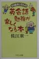 65歳おじさんの英会話勉強が楽しくなる本