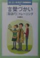 話し合いと発表力トレーニング　言葉づかい（敬語力）トレーニング（2）