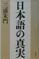 日本語の真実