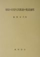 幼児の日常生活叙述の発達過程