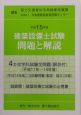 建築設備士試験問題と解説　平成15年版