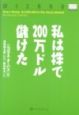 私は株で200万ドル儲けた