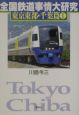 全国鉄道事情大研究　東京東部・千葉篇（1）