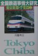 全国鉄道事情大研究　東京東部・千葉篇（2）