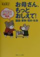 お母さん、もっとおしえて！国語・算数・理科・社会