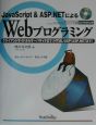 JavaScript　＆　ASP．NETによるWebプログラ