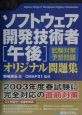 ソフトウェア開発技術者　午後オリジナル問題集