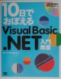10日でおぼえるVisual　Basic．NET入門教室