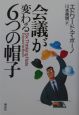 会議が変わる6つの帽子