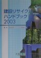 建設リサイクルハンドブック（2003）