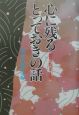 心に残るとっておきの話＜普及版＞（7）