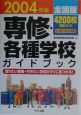 専修・各種学校ガイドブック　2004年版