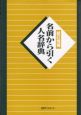 名前から引く人名辞典＜新訂増補＞