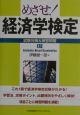 めざせ！経済学検定