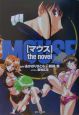 マウスthe　novel