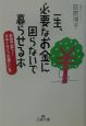 一生、必要なお金に困らないで暮らせる本