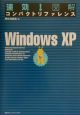 速効！図解コンパクトリファレンスWindows　XP