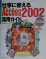 仕事に使えるAccess2002活用ガイド　基礎編