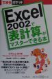 Excel　2002で表計算がマスターできる本