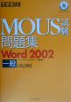 できる式問題集MOUS試験問題集Word　2002一般
