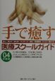 手で癒す医療スクールガイド　’04年版