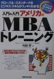 入門の入門アメリカのMBAトレーニング