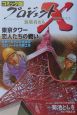 プロジェクトX挑戦者たち＜コミック版＞　東京タワー恋人たちの戦い（11）