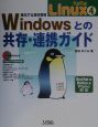 進化する混在環境：Windowsとの共存・連携ガイド