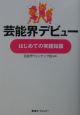 芸能界デビュー、はじめての実践知識