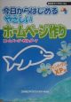 今日からはじめるやさしいホームページ作り