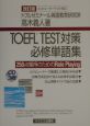 TOEFL　test対策必修単語集