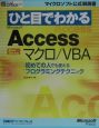 ひと目でわかる　Microsoft　Access　マクロ／VBA