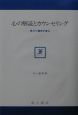 心の解読とカウンセリング