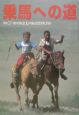 乗馬への道　モンゴル馬事情／世界馬術選手権大会　vol．17